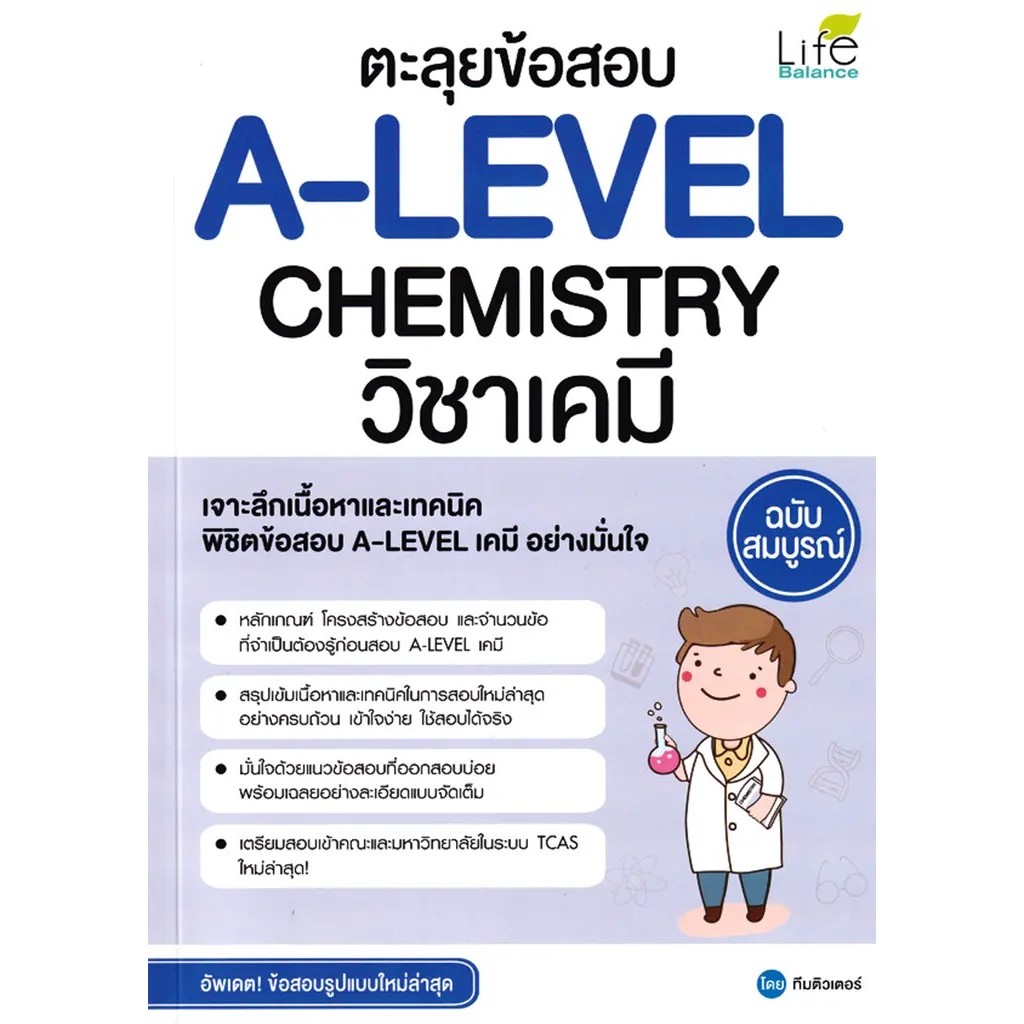 Se-ed (ซีเอ็ด) : หนังสือ ตะลุยข้อสอบ A-Level Chemistry วิชาเคมี ฉบับสมบูรณ์