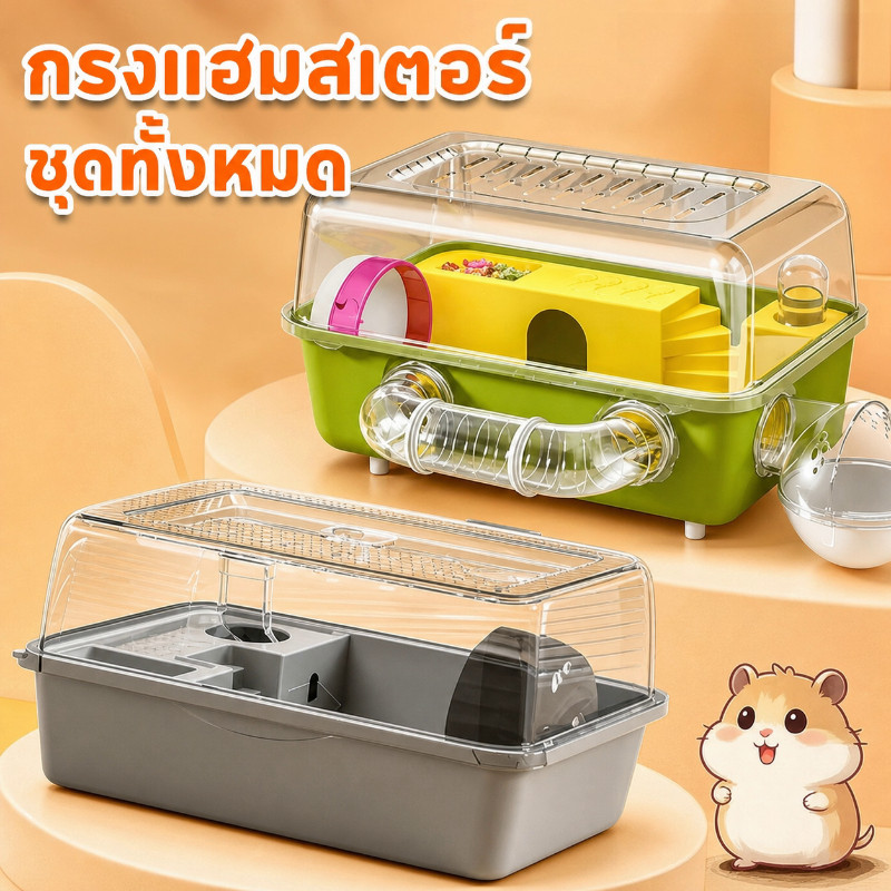 กรงหนูแฮมสเตอร์ บ้านกระรอก กรงสัตว์เลี้ยง พร้อมอุปกรณ์ กรงพกพา  กรงหนูแฮมเตอร์ขนาดใหญ่