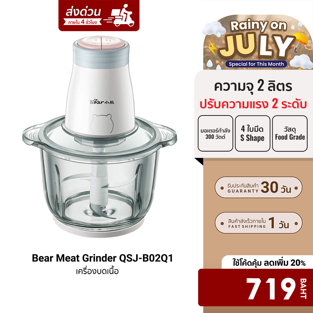 [ลดเหลือ 719] Bear Meat Grinder QSJ-B02Q1 เครื่องบดเนื้อ ความจุ 2 ลิตร ปรับได้ 2 ระดับ วัสดุ Food Grade -30D