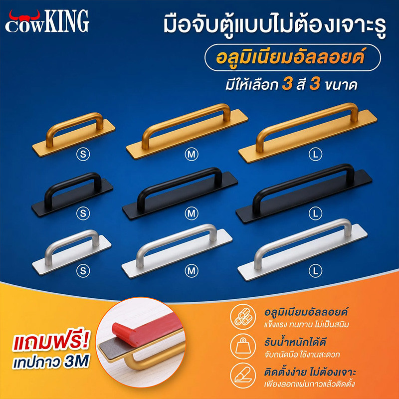 COW KING มือจับตู้ อลูมิเนียมกันสนิม ไม่ต้องเจาะรู กาว3Mแท้ รับน้ำหนัก20kg มี3สี3ไซส์ เหมาะตู้ครัว ต