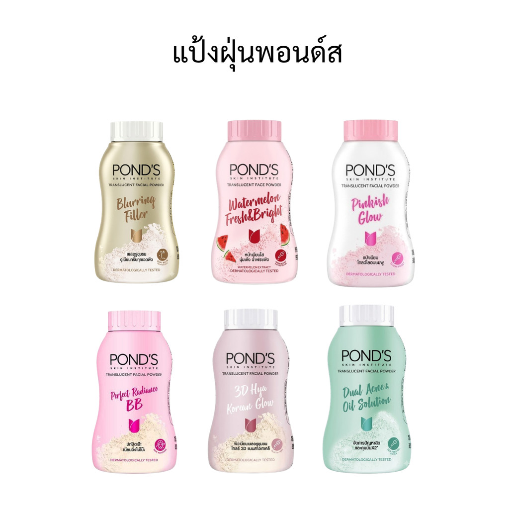 🍑แป้งฝุ่นพอนด์สPond's 45กรัม มี4สูตร🌸 #พร้อมส่ง