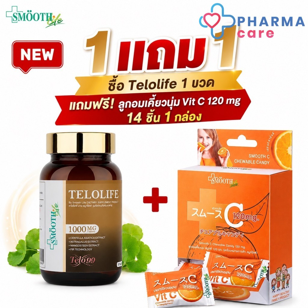[1แถม1วิตามินซีเคี้ยวนุ่ม] Smooth Life Telolife 60 เม็ด [PC]