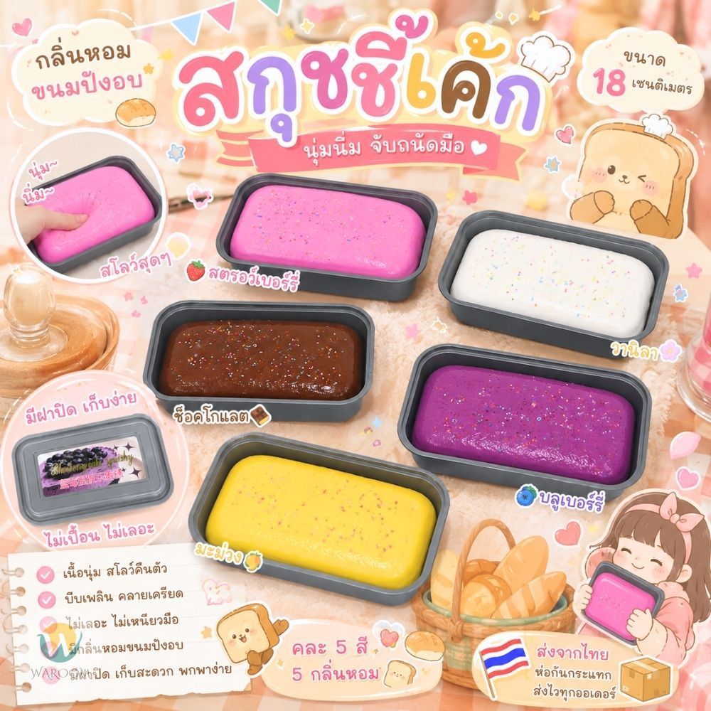 ของเล่นสกุชชี่เค้ก แบบใส่กล่อง ขนาดจุใจ 18 cm นุ่มนิ่ม สโลว์ มีกลิ่นหอมขนมปัง ของเล่นคลายเครียด ส่งจากไทย!!!