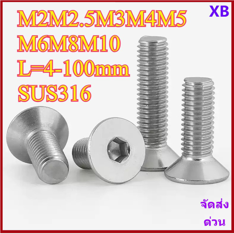 น็อต สกรู หัวจม หกเหลี่ยม เตเปอร์ เกลียวมิล สแตนเลส 316 M2M2.5M3M4M5M6M8M10*L4-100 มม.XB-ZZ-2