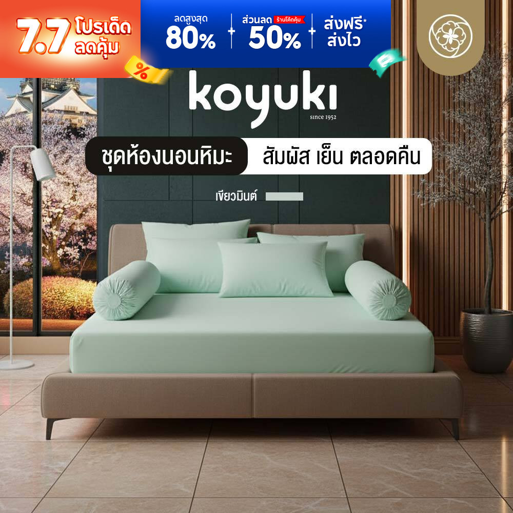 Orientas ชุดห้องนอน Koyuki Mint ผ้าปูที่นอนเย็น ผ้าปูที่นอนหิมะ นุ่มละมุน ครบเซ็ต (3.5/5/6 ฟุต)