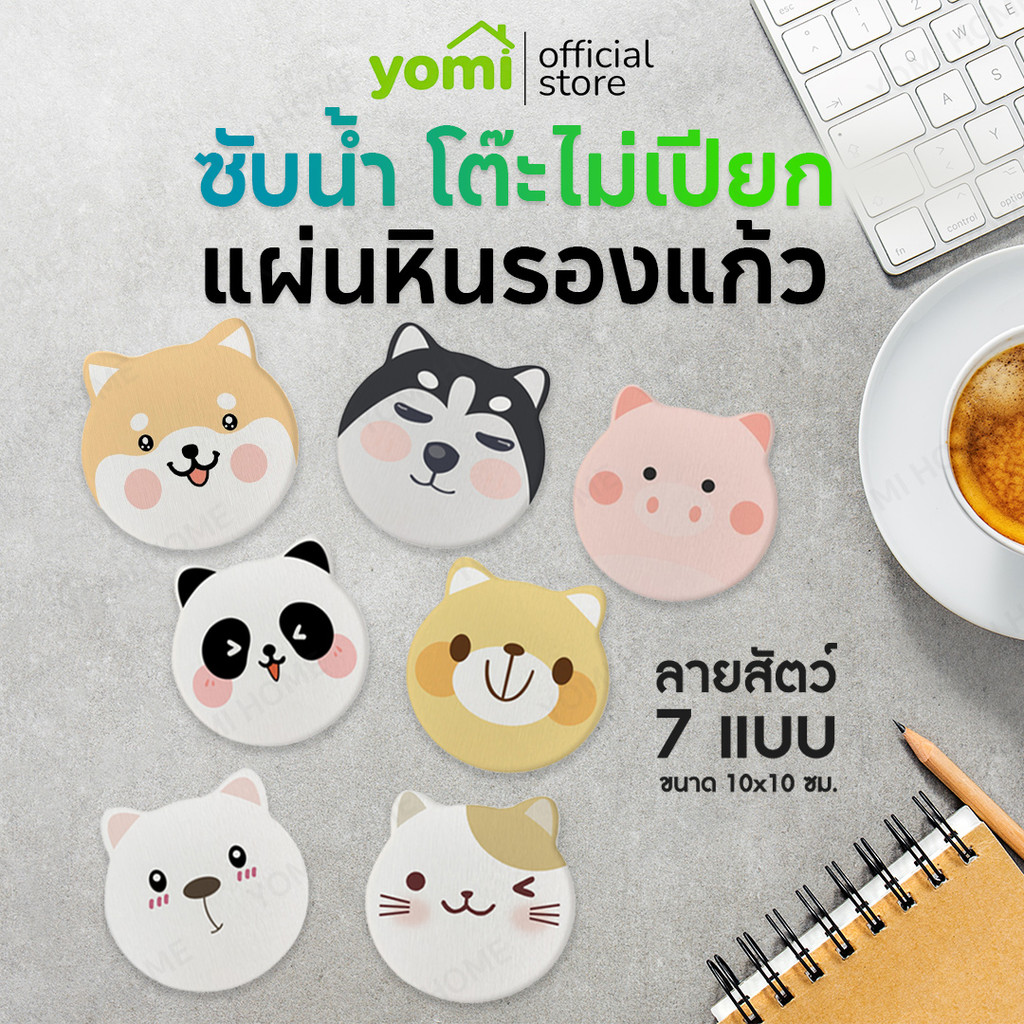 YOMI แผ่นรองแก้ว หินรองแก้ว ดูดซับน้ำ ลายสัตว์ จานรองแก้ว ซึมน้ำได้ดี ซับน้ำไว