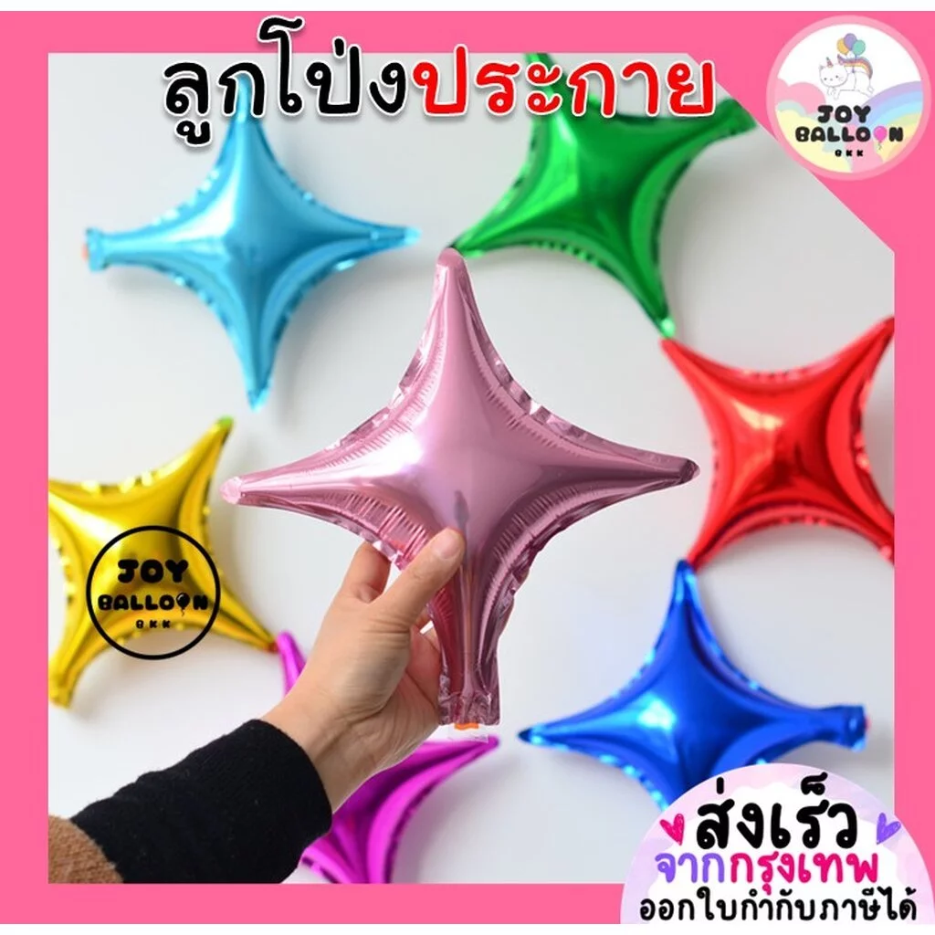 ลูกโป่งประกายดาว 10 นิ้ว (ชุดละ 2 ใบ) ลูกโป่งดาว ลูกโป่งประกาย Star Balloon ลูกโป่งฟอยล์ ลูกโป่งวันเกิด ลูกโป่งปีใหม่