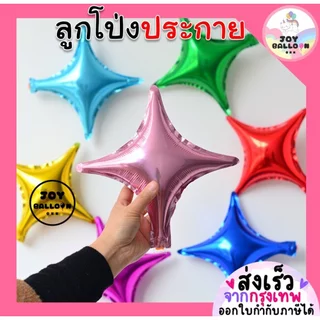 ลูกโป่งประกายดาว 10 นิ้ว (ชุดละ 2 ใบ) ลูกโป่งดาว ลูกโป่งประกาย Star Balloon ลูกโป่งฟอยล์ ลูกโป่งวันเกิด ลูกโป่งปีใหม่