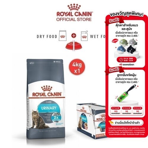 [เซตคู่สุดคุ้ม] Royal Canin Urinary Care + Urinary Care Pouch (12 ซอง) โรยัล คานิน อาหารแมวโต ดูแลระบบทางเดินปัสสาวะ