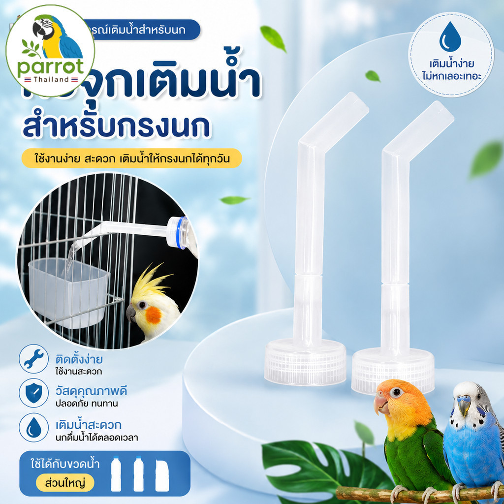 Parrot.thailand หัวจุกเติมน้ำสำหรับนก ถอดล้างได้ ถอดแยกชิ้นส่วนได้ สะอาดหมดจด