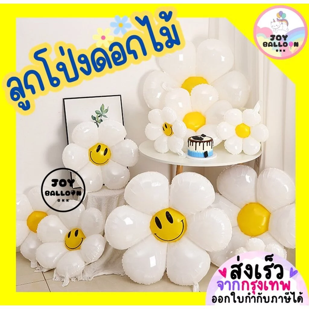 ลูกโป่งดอกไม้ ลูกโป่งดอกเดซี่ ลูกโป่งฟอยล์ดอกไม้ ขนาด 18 30 40 นิ้ว (ส่งเร็วจากกรุงเทพ) ลูกโป่งตกแต่ง ลูกโป่งวันเกิด ...