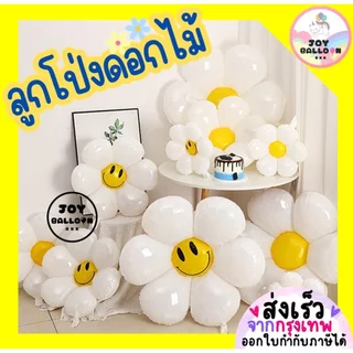 ลูกโป่งดอกไม้ ลูกโป่งดอกเดซี่ ลูกโป่งฟอยล์ดอกไม้ ขนาด 18 30 40 นิ้ว (ส่งเร็วจากกรุงเทพ) ลูกโป่งตกแต่ง ลูกโป่งวันเกิด ...