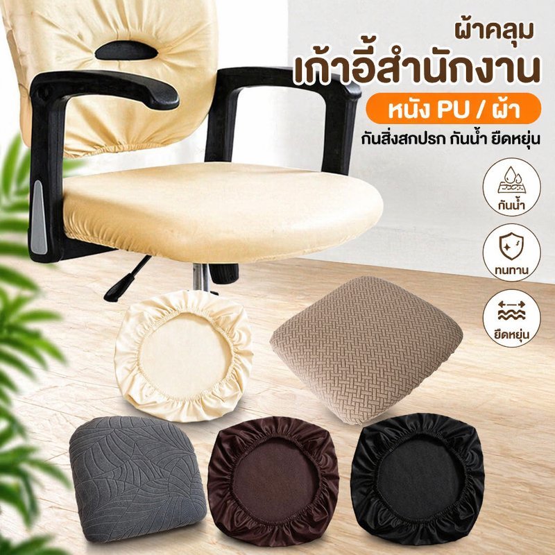 สํานักงานเก้าอี้ที่นั่งปกหนัง ปู่ กันน้ํายืดยืดหยุ่นกันฝุ่นป้องกันสากลพอดี