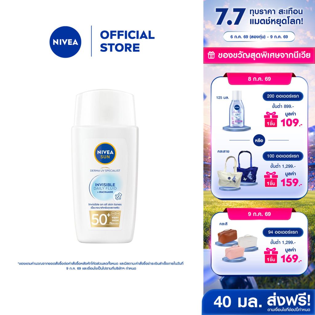 นีเวีย ซัน เดอร์มา อินวิซิเบิ้ล เดลี่ ฟลูอิด เอสพีเอฟ50+ 40มล. NIVEA กันแดดหน้า กันแดดผิวหน้า ครีมกันแดด