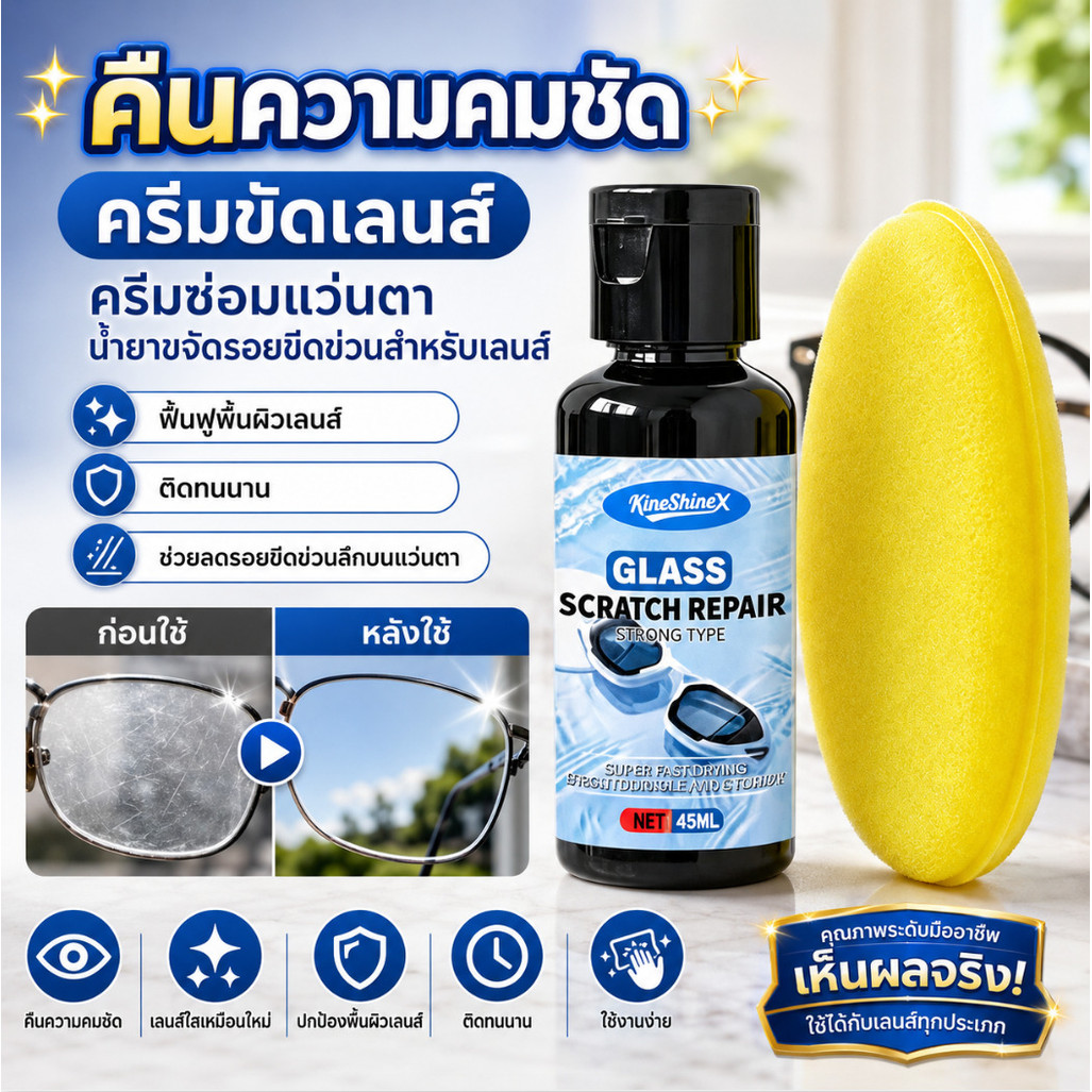 ✨คืนความคมชัด✨ ครีมขัดเลนส์/ครีมซ่อมแว่นตา/น้ำยาขจัดรอยขีดข่วนสำหรับเลนส์/น้ำยาฟื้นฟูพื้นผิวเลนส์ ติดทนนาน ขจัดรอยขีดข่วนลึกบนแว่นตา