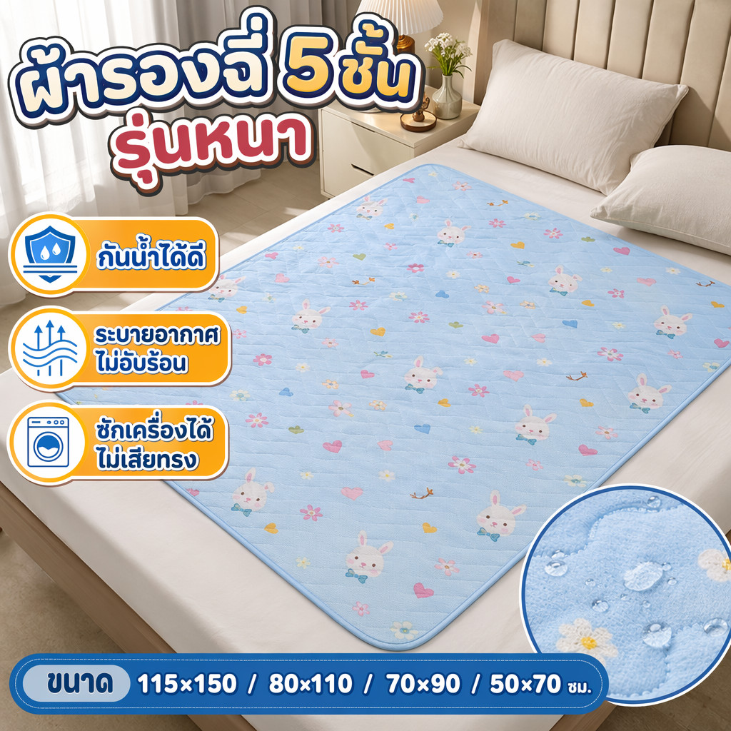 ผ้ารองฉี่5ชั้น รุ่นหนา ผ้ารองกันฉี่ ซักได้ ชั้นกันซึม ขนาด115×150cm นุ่มระบายดี ไม่ร้อนไม่ผด ซักเครื่องได้ไม่เสียทรง