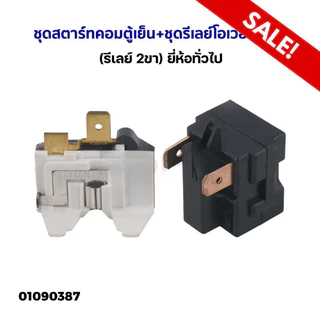 ⚡COD🚚ชุดสตาร์ทคอมตู้เย็น + ชุดรีเลย์โอเวอร์โหลด (รีเลย์ 2ขา) ยี่ห้อทั่วไป อะไหล่ตู้เย็น