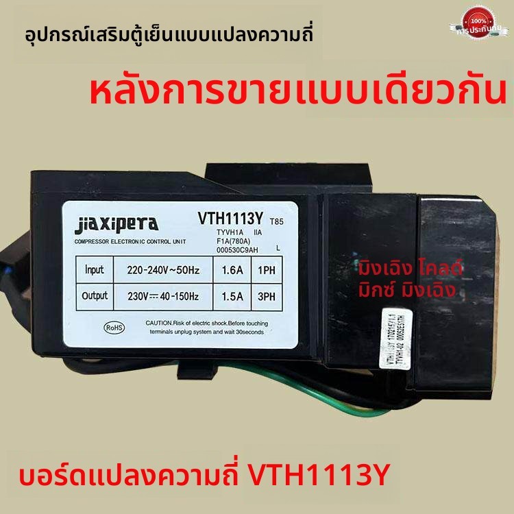 บอร์ดไดร์ฟคอมเพรสเซอร์ Jiaxibella ใหม่ รุ่น VTX1111Y VTH1113Y VTH1116Y