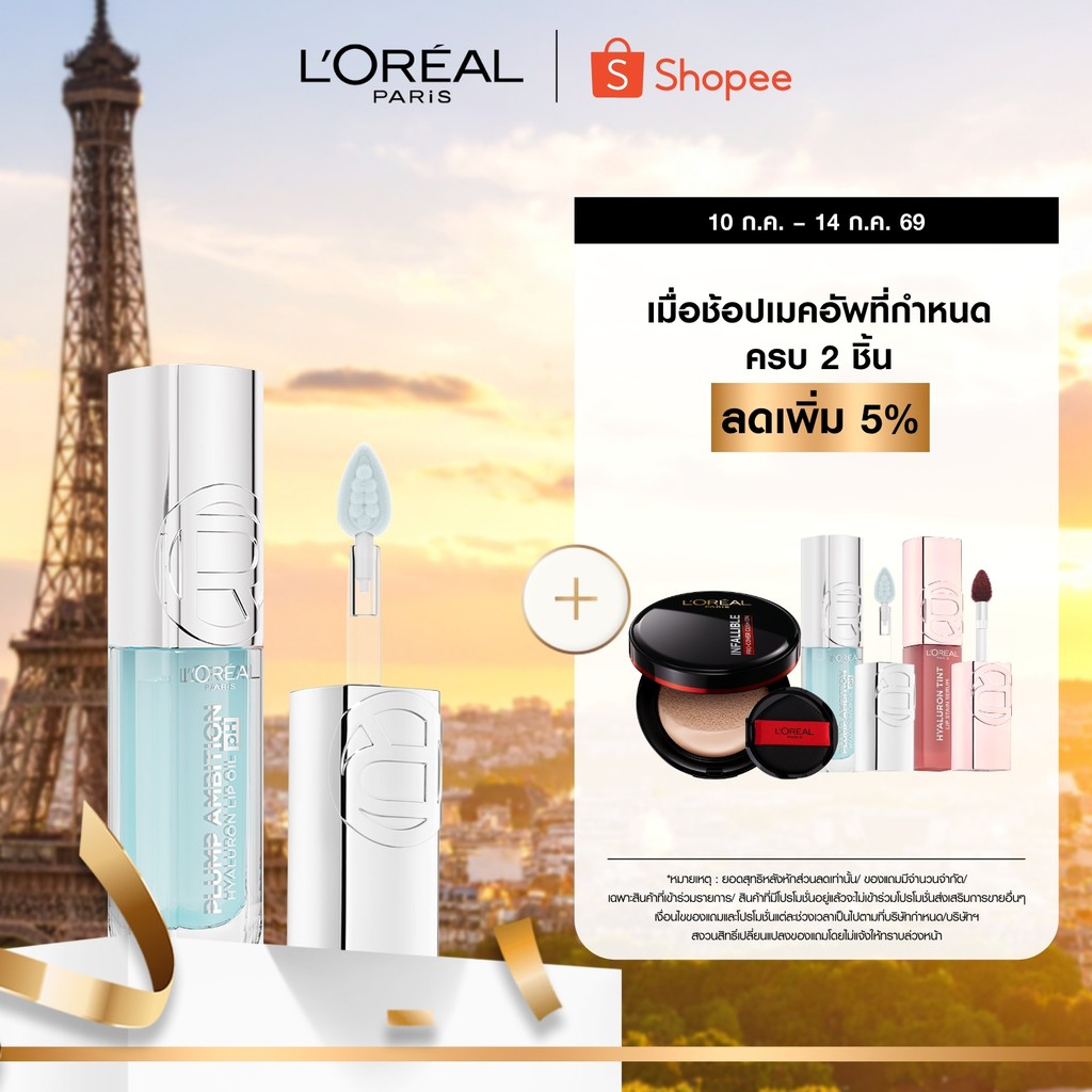[3 เฉดใหม่!] ลอรีอัล ปารีส พลัมพ์ แอมบิชั่น L'OREAL PARIS Plump Ambition ลิปออยล์เพิ่มวอลลุ่ม ริมฝีปากอวบอิ่มชุ่มชื้น