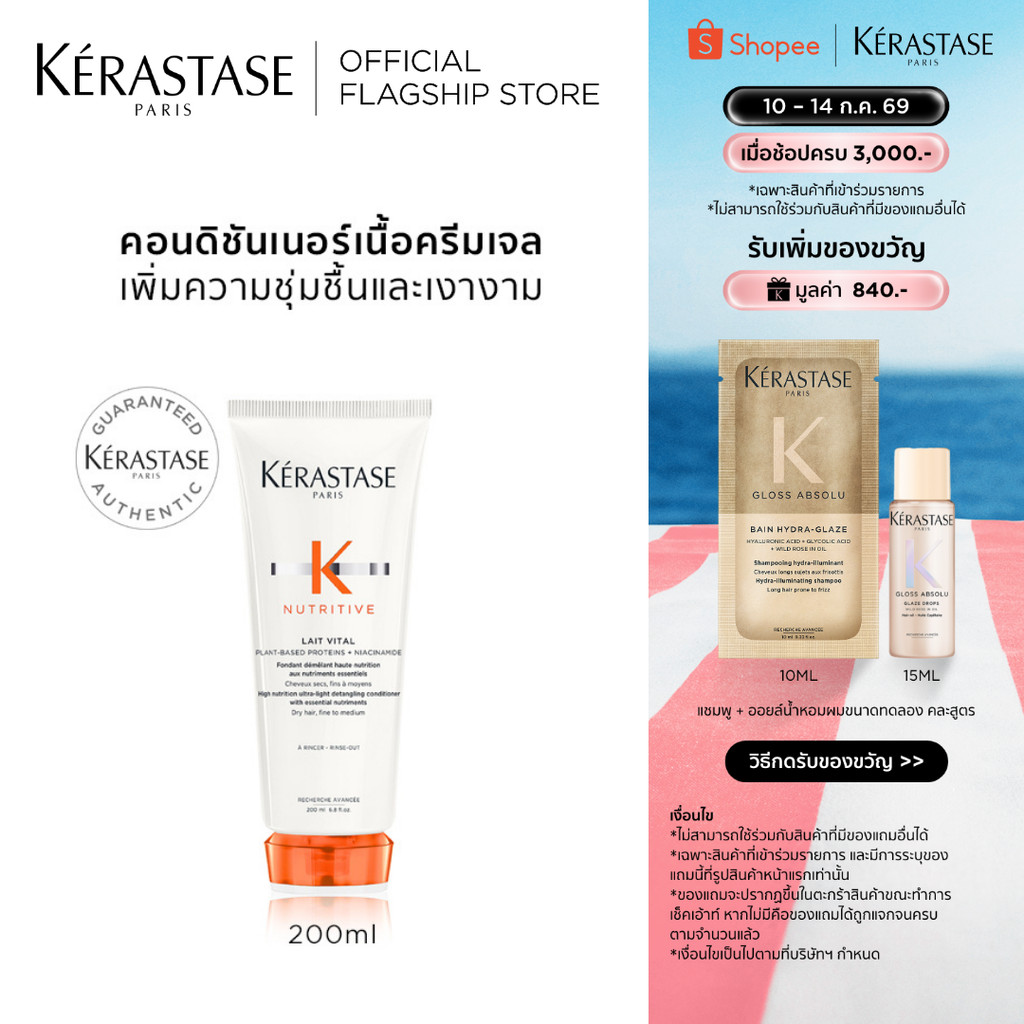 KERASTASE NUTRITIVE คอนดิชันเนอร์สำหรับผมแห้ง เติมความชุ่มชื้นและเปล่งประกายเงางามให้แก่เส้นผม (เคเรสตาส,ครีมนวด,ผมแห้ง)