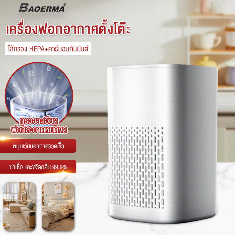 Air Purifier เครื่องฟอกอากาศ ฟอกอากาศ HEPAฆ่าเชื้อและกำจัดควันบุหรี่มือสองและดูดซับสารก่อภูมิแพ้PM2.5 เครื่องฟอก