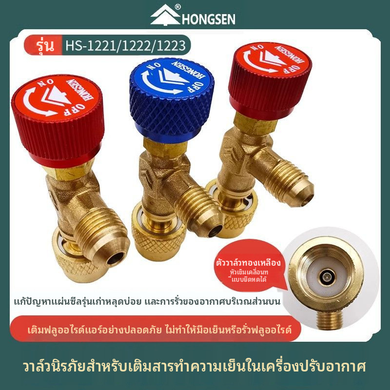 ✦วาล์วเซฟตี้เติมน้ำยาแอร์ฮงเซนแท้ อุปกรณ์ต่อหัวเติมฟรีออน R410a R22