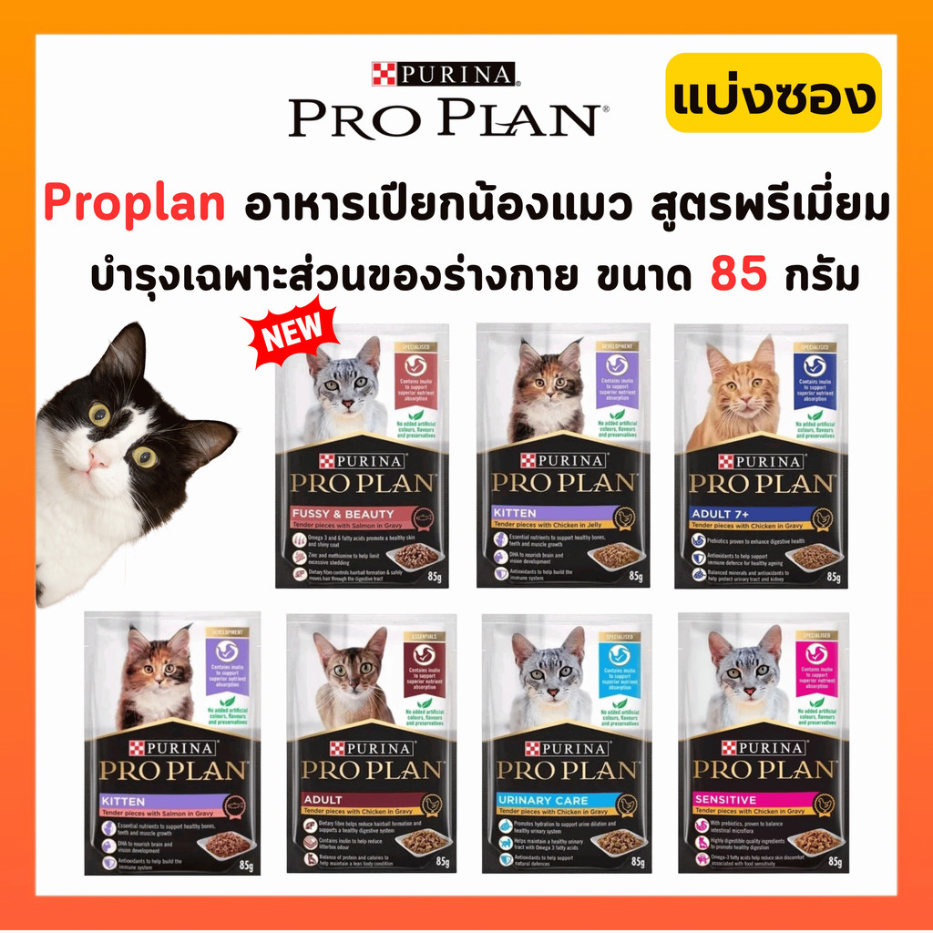 [ แบ่งซอง ] Proplan อาหารเปียกแมว เกรดซุปเปอร์ พรีเมียม เนื้อแน่น เต็มคำ 85 กรัม