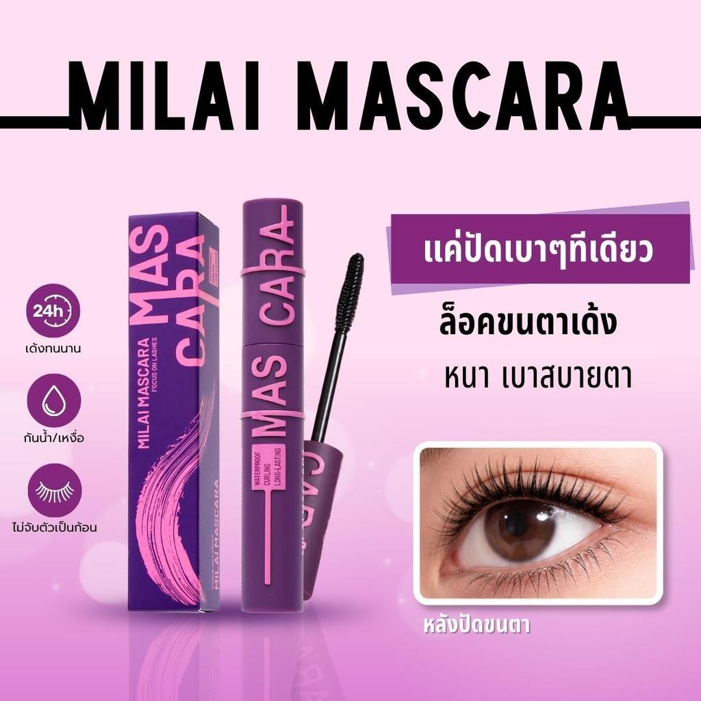 【Milai】Perfect Lash Mascara มาสคาร่าตัวช่วยขนตาสวย กันน้ำ จับช่อธรรมชาติ ไม่แพนด้า