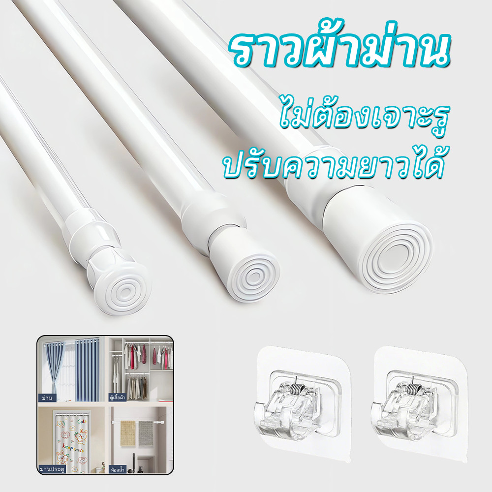 HOKEMP ราวยืดหดได้ ราวแขวนม่าน รางม่าน ราวตากผ้า ราวม่านยืดไสลด์ ราวตาก ไม่ต้องเจาะ Tension Rod Adjustable Rod Spring