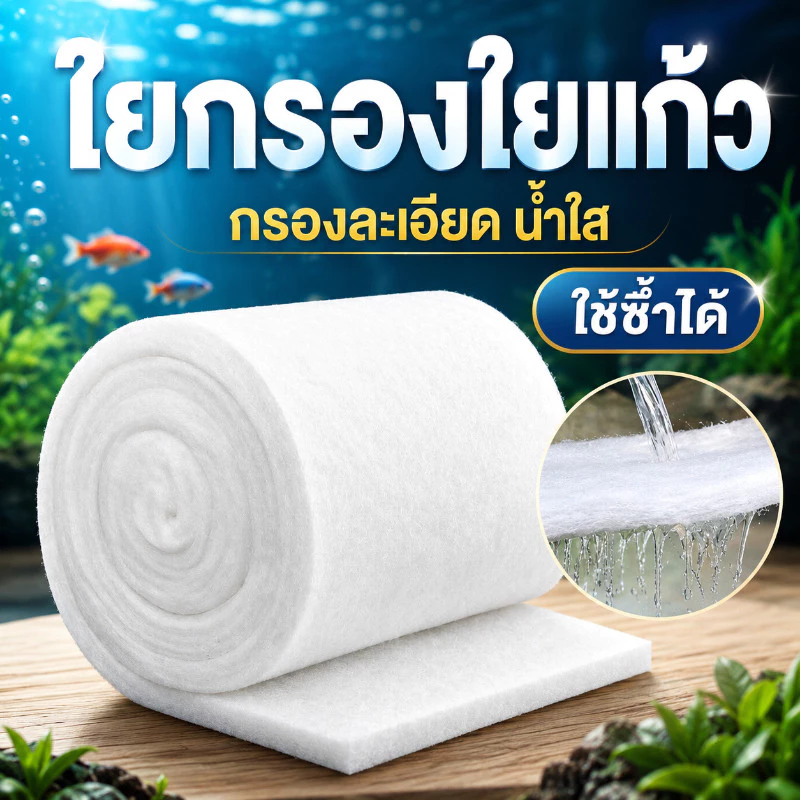ใยแก้วกรองน้ำ ตู้ปลา บ่อปลา แผ่นกรองน้ำละเอียด หนา ล้างใช้ซ้ำได้ วัสดุกรองตู้ปลา