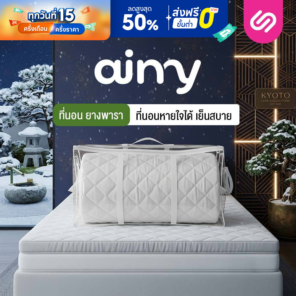 SiamLatex ท็อปเปอร์ยางพารา Airry สัมผัสเย็นสบาย ลดปวดหลัง พกพาสะดวก ม้วนเก็บได้ 3 / 3.5 / 5 / 6 ฟุต