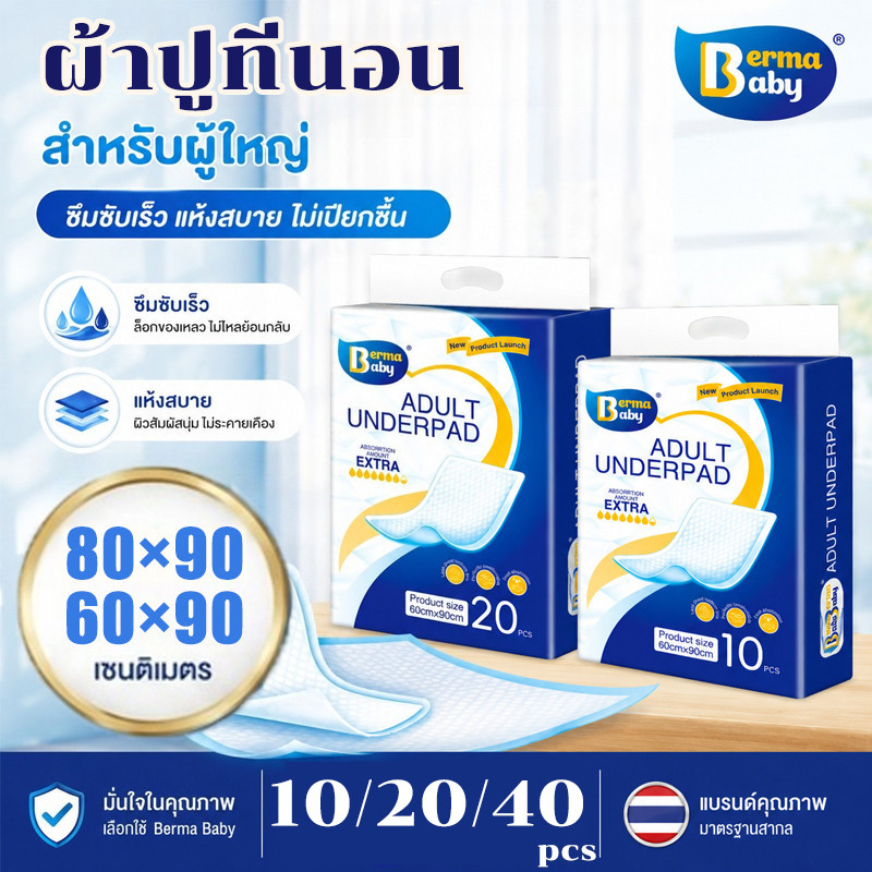 Berma Baby 10/20/40ชิ้น 60cm*90cm แผ่นรองผู้ใหญ่ รถเข็น ซึมเร็วสุดปลี่ยนง่าย นุ่มสบายต่อผิว