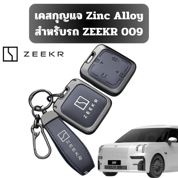 เคสกุญแจ Zinc Alloy สำหรับรถ ZEEKR 009 รุ่น ZEEKR X ZEEKR 009 ZEEKR 7X ZEEKR007 วัสดุ Zinc Alloy