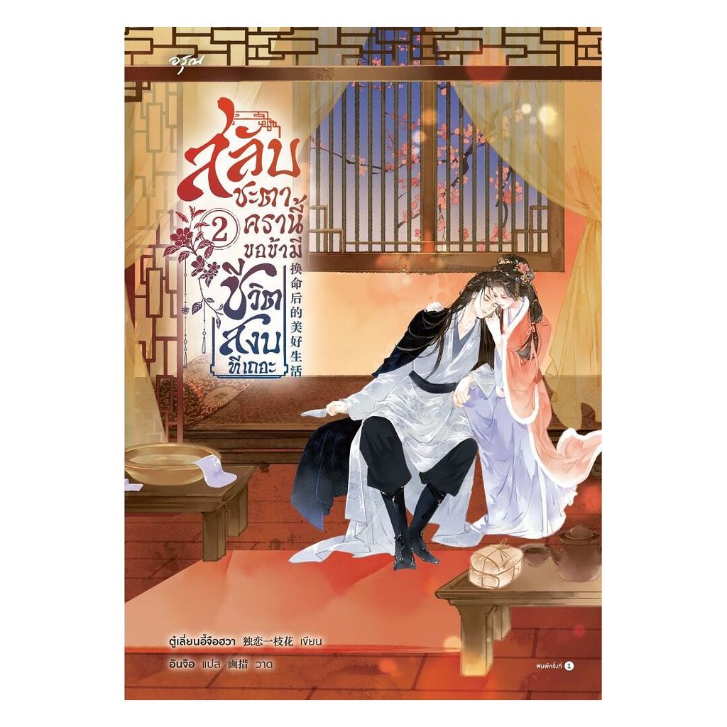 อมรินทร์บุ๊ค หนังสือ สลับชะตาครานี้ ขอข้ามีชีวิตสงบทีเถอะ เล่ม 2