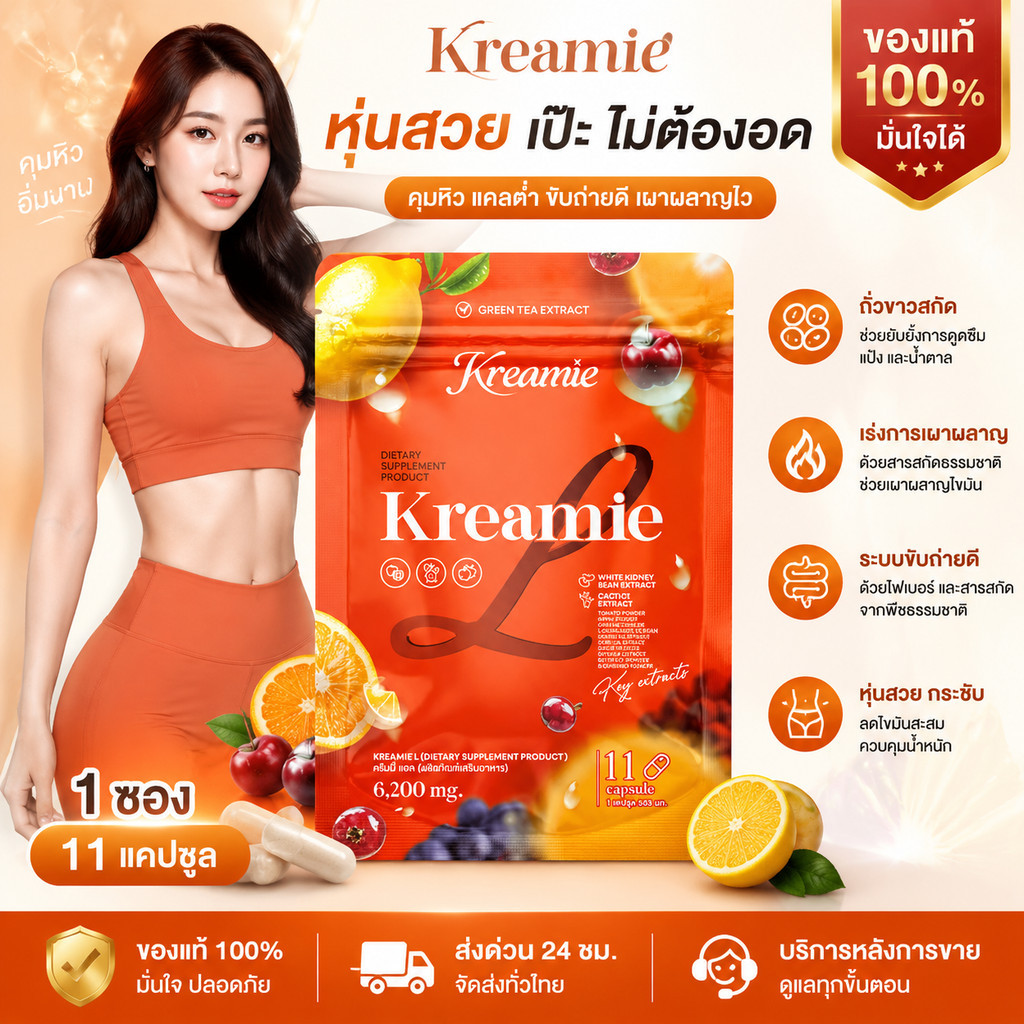 [ของแท้100%] Kreamie L อาหารเสริมบล็อกแป้งน้ำตาล 1 ซอง 11 แคปซูล ควบคุมน้ำหนัก เร่งเผาผลาญ ลดไขมันสะ