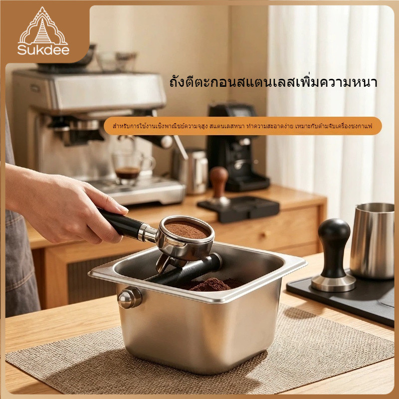 สแตนเลส กล่องเคาะกากกาแฟทรงสี่เหลี่ยม 10/15 ซม. สำหรับเอสเปรสโซ พร้อมคานเคาะ แข็งแรงทำความสะอาดง่าย ส่งจากไทย