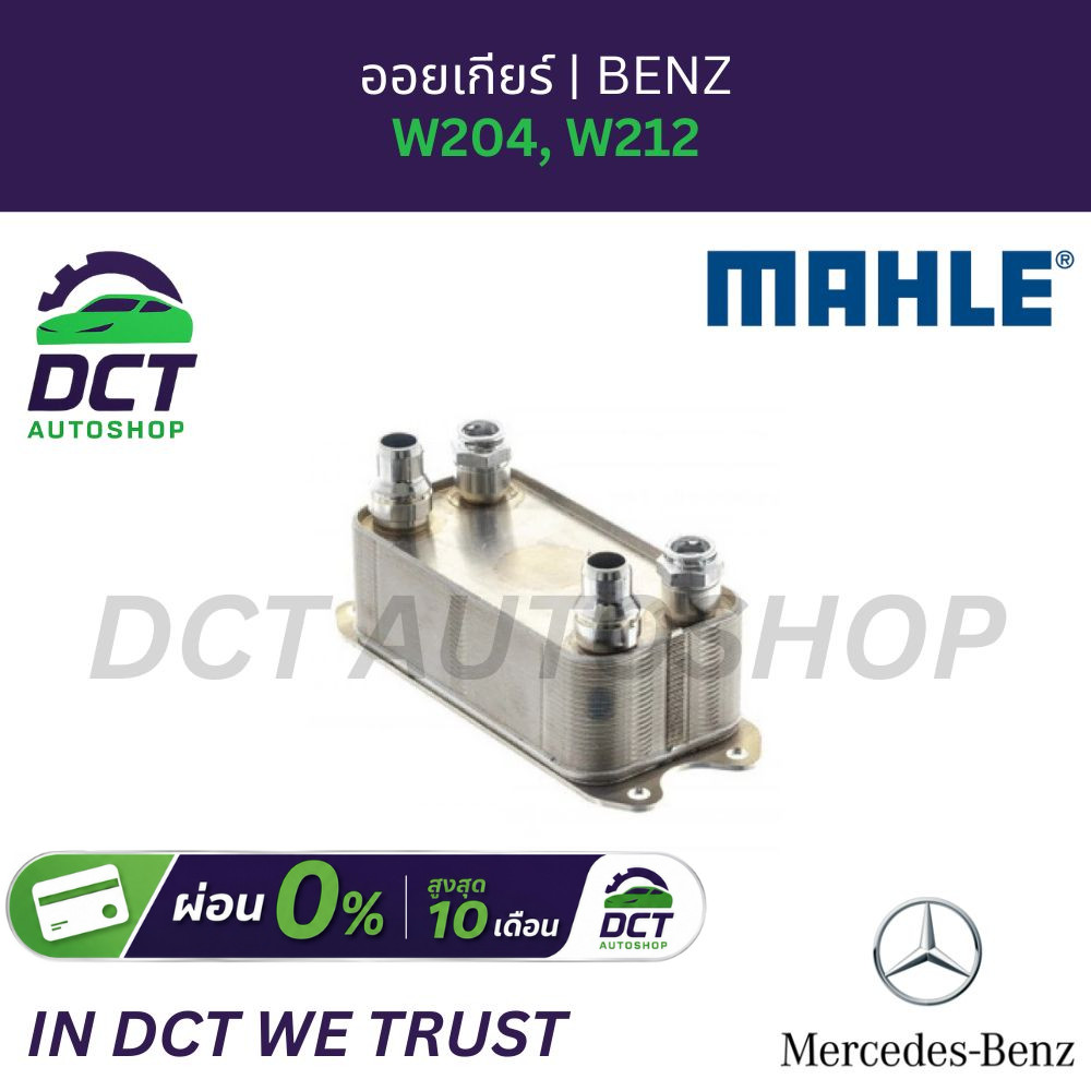 Mahle ออยเกียร์ CLC.227.000P สำหรับ BENZ W204, W212 | oe : 0995001100 / 0995002300 / 0995001100 / 09