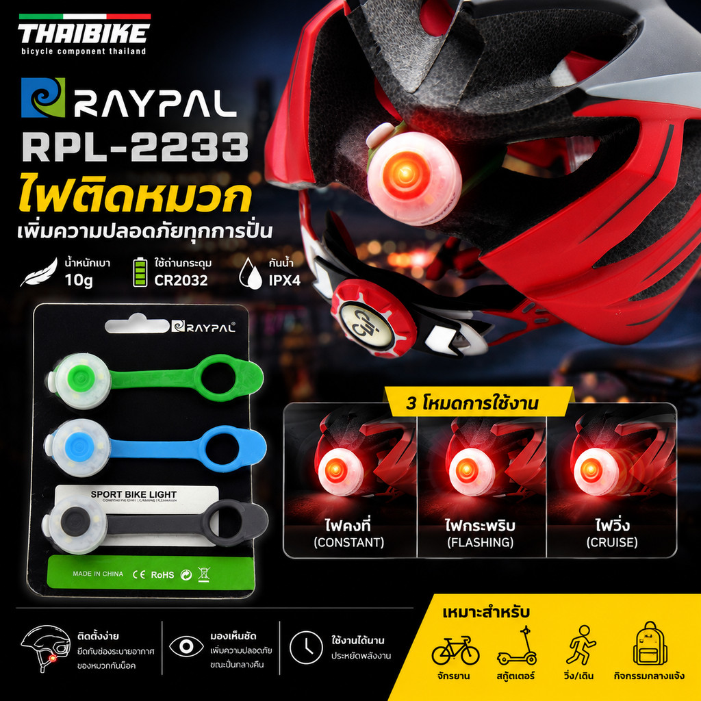 ไฟจักรยานติดหมวกกันน็อค RAYPAL RPL-2233 ไฟเตือนท้าย/ไฟกระพริบ 3 โหมด เบา 10g ใช้ถ่านกระดุม CR2032