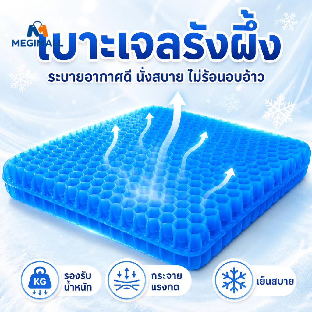 เบาะรองนั่งเจล เบาะรองนั่งรังผึ้ง หนาขึ้น ระบายความร้อน นั่งสบาย ลดอาการปวดเมื่อย หลายแบบ
