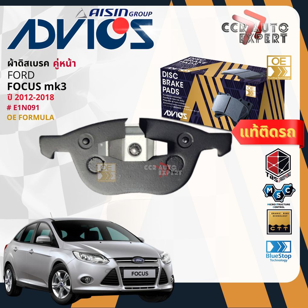 ADVICS Gold OE ผ้าเบรค หน้า สำหรับ FORD FOCUS 4D,5D MK3 ปี 2012-2018 E1N091 focus bp