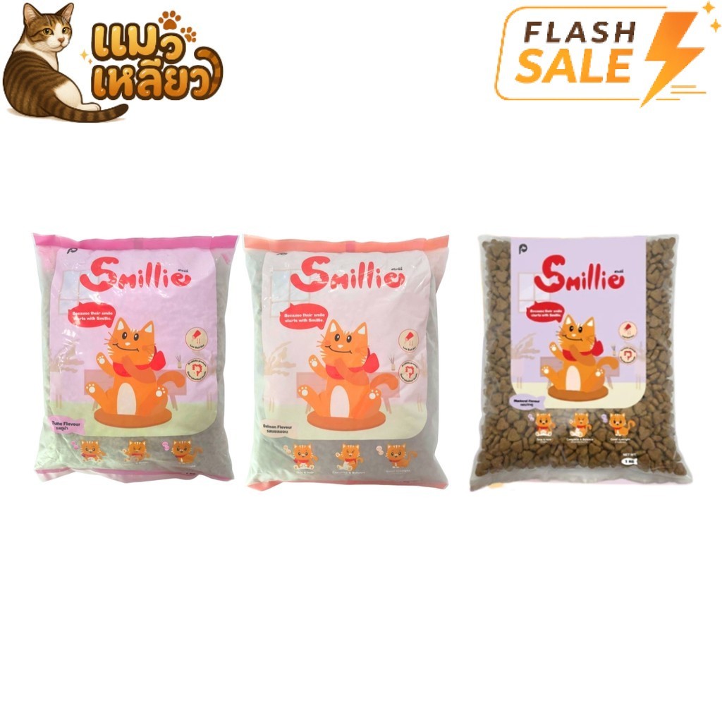[Flash Sale] Smillie สไมล์ลี่ กินง่าย เม็ดแมว ลดเค็ม อาหารแมว แบบเม็ด แมวโต รส ปลา แซลมอน ทูน่า 1 KG