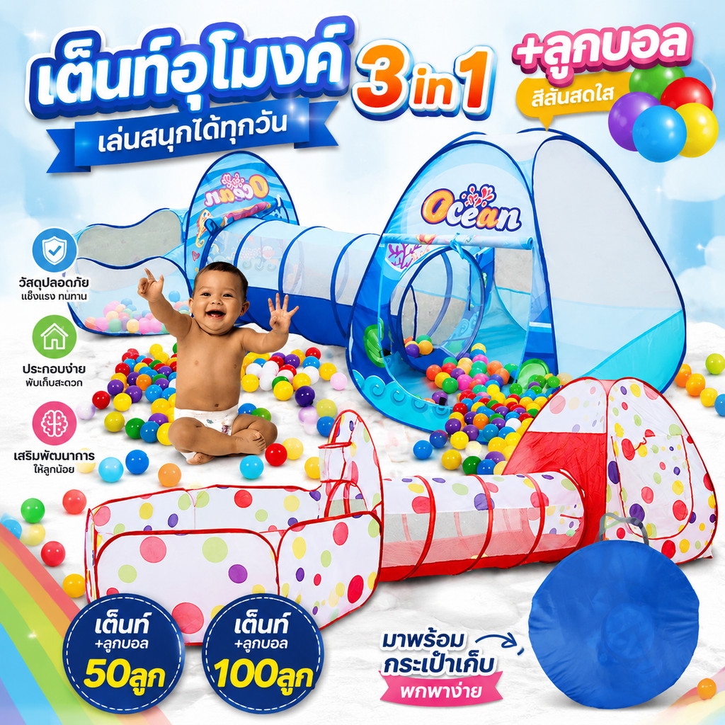 รวมบอล🔥เต็นท์อุโมงค์ 3in1 (มีขายพร้อมบอล) สีฟ้า/สีแดง มีสระลูกบอล บ้านบอลพร้อมห่วงบาสเกตบอล สำหรับเด็ก