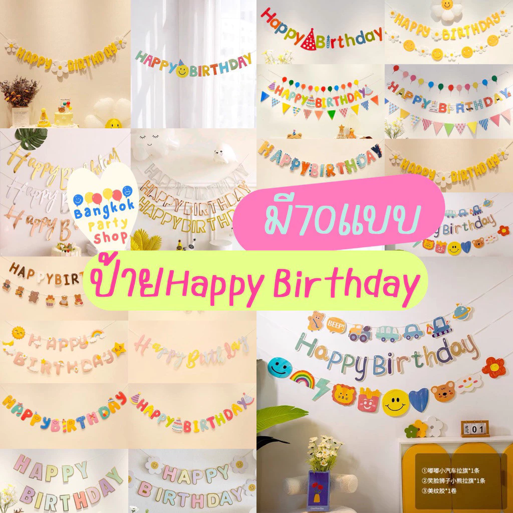 ป้ายแขวน วันเกิด (มีแบบเยอะมาก) happy birthday แบนเนอร์วันเกิด แบนเนอร์งานปาร์ตี้ ป้ายbirthday ป้าย