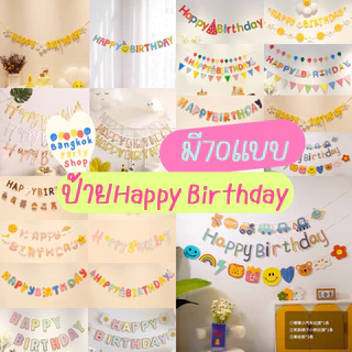 ป้ายแขวน วันเกิด (มีแบบเยอะมาก) happy birthday แบนเนอร์วันเกิด แบนเนอร์งานปาร์ตี้ ป้ายbirthday ป้าย