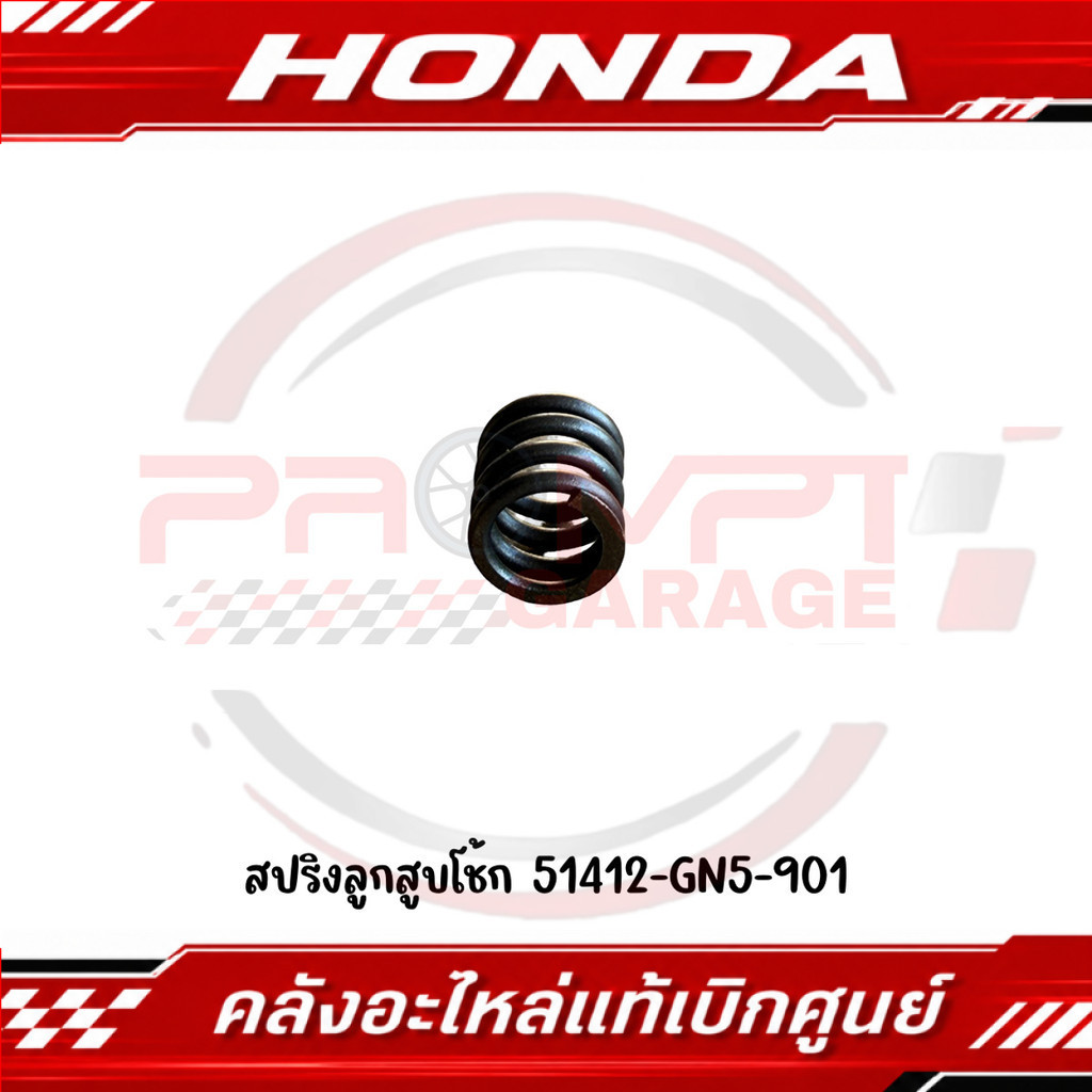 สปริงลูกสูบโช้ก WAVE110I(2011-2025), WAVE125I(2005-2025) รหัส 51412-GN5-901 แท้ศูนย์