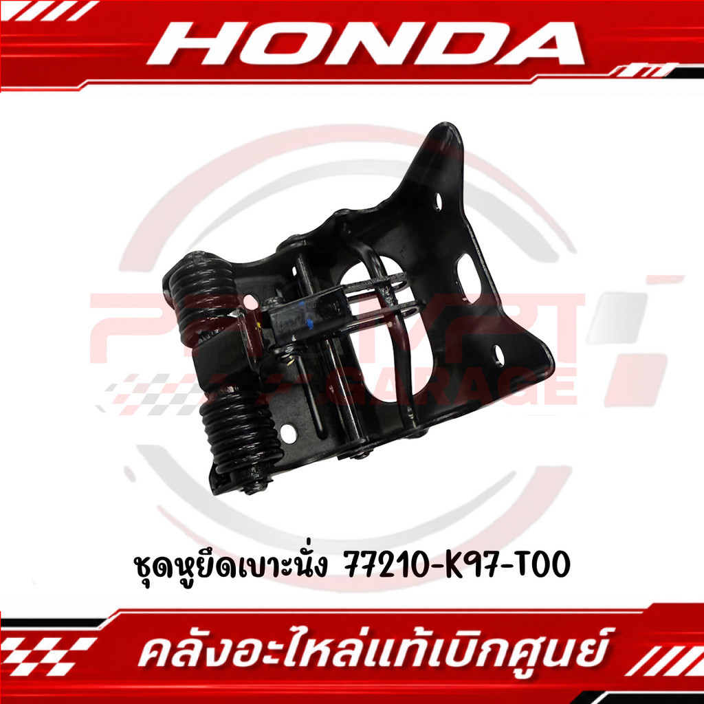 ชุดหูยึดเบาะนั่ง PCX150(2018-2020), PCX160(2021-2025) ADV150, ADV160 รหัส 77210-K97-T00 แท้ศูนย์