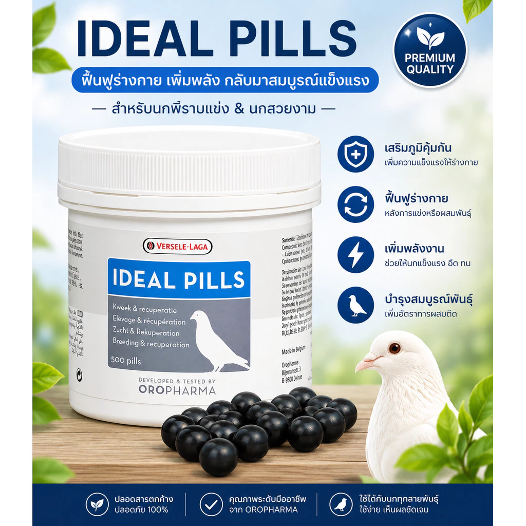 Ideal Pills ไอเดียพิล ไอดีลพิล อาหารนก ไก่ชน (แบ่งขาย) สนุบสนุนประสิทธิภาพ แรงบิน เหิน กระพือปีก ตีสูง