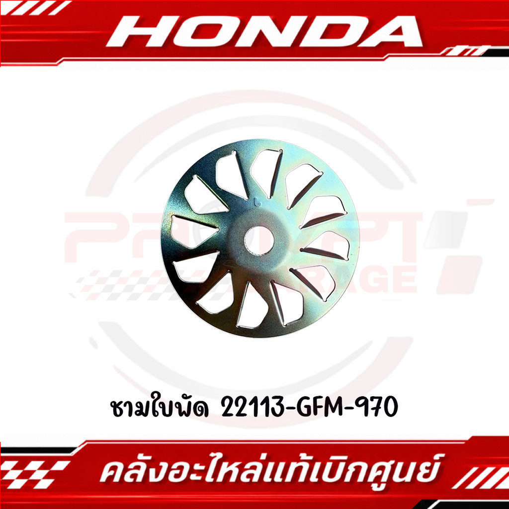 ชามใบพัด SCOOPY I(2013-2016) รหัส 22113-GFM-970 ของแท้ศูนย์