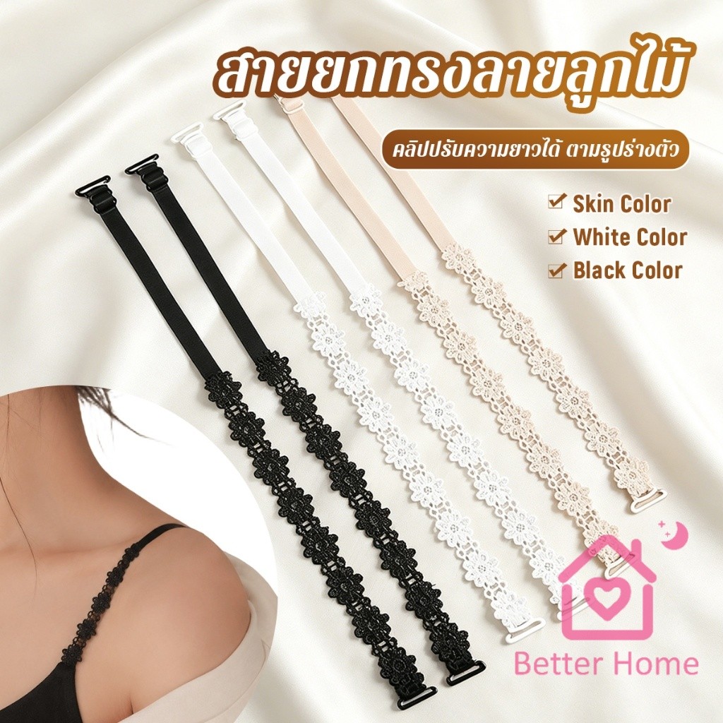 Better สายยกทรงลายลูกไม้ สายบร่าเปลี่ยนลูกไม้ดอกทานตะวัน ปรับความยาวได้ สำหรับเสื้อสายเดี่ยว เสื้อเปิดไหล่ 1คู่ Strap