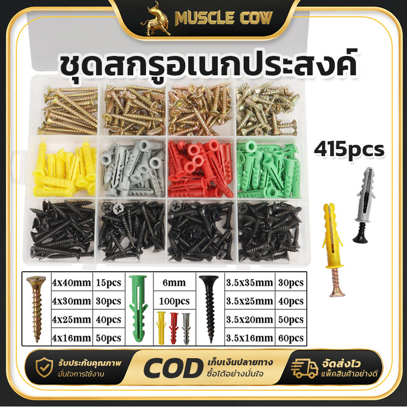 MUSCLE COW ชุดสกรูพร้อมพุกพลาสติกอเนกประสงค์ 415 ชิ้น